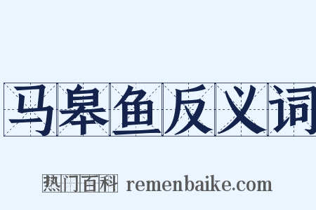 马皋鱼反义词是什么意思的图片